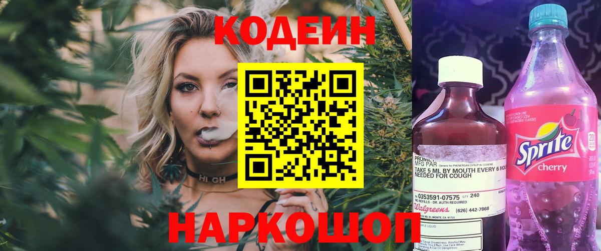 Codein напиток Lean (лин)  Codein Purple Drank  Михайловка  Вход с VPN 