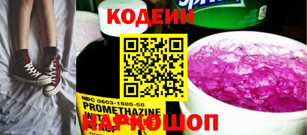 Codein напиток Lean (лин) Михайловка